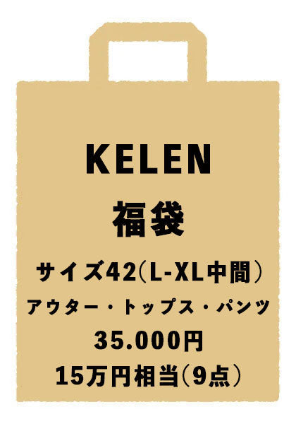 KELEN ケレン | 福袋 アウター入り15万円以上相当(7点以上) サイズ42(L-XL中間サイズ)