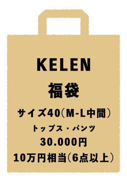 KELEN ケレン | 福袋 10万円以上相当(6点以上) サイズ40(M-L中間サイズ)