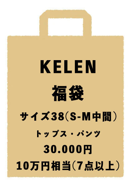 KELEN ケレン | 福袋 10万円以上相当(7点以上) サイズ38(S-M中間サイズ)